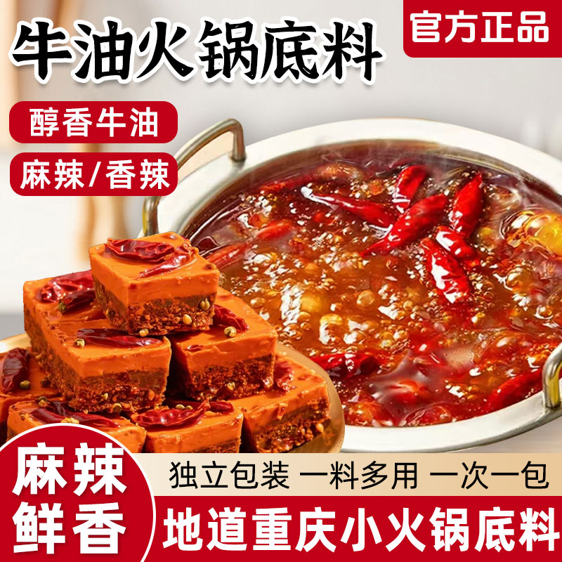 牛油火锅底料独立小包装一人份正宗麻辣香辣四川小块重庆火锅底料