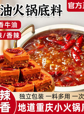 牛油火锅底料独立小包装一人份正宗麻辣香辣四川小块重庆火锅底料