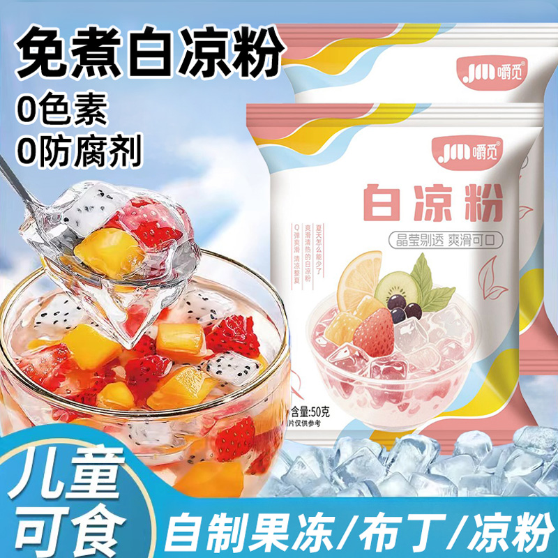 白凉粉做果冻专用粉家用自制布丁果冻冰粉儿童可食商用免煮批发用