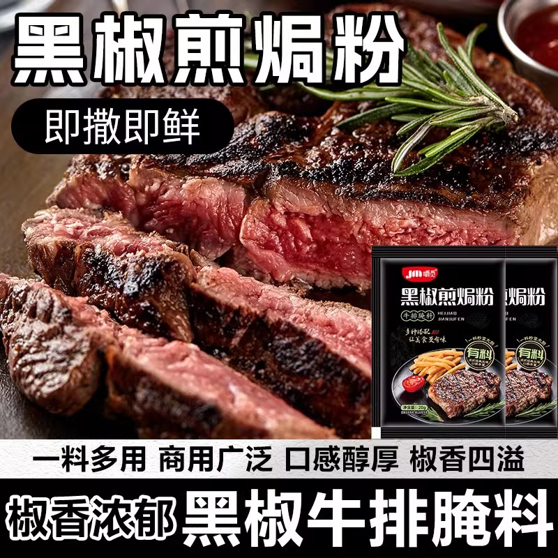 黑椒煎焗粉法式黑椒牛排腌料调味料猪排鸡排复合调料烧烤黑胡椒粉