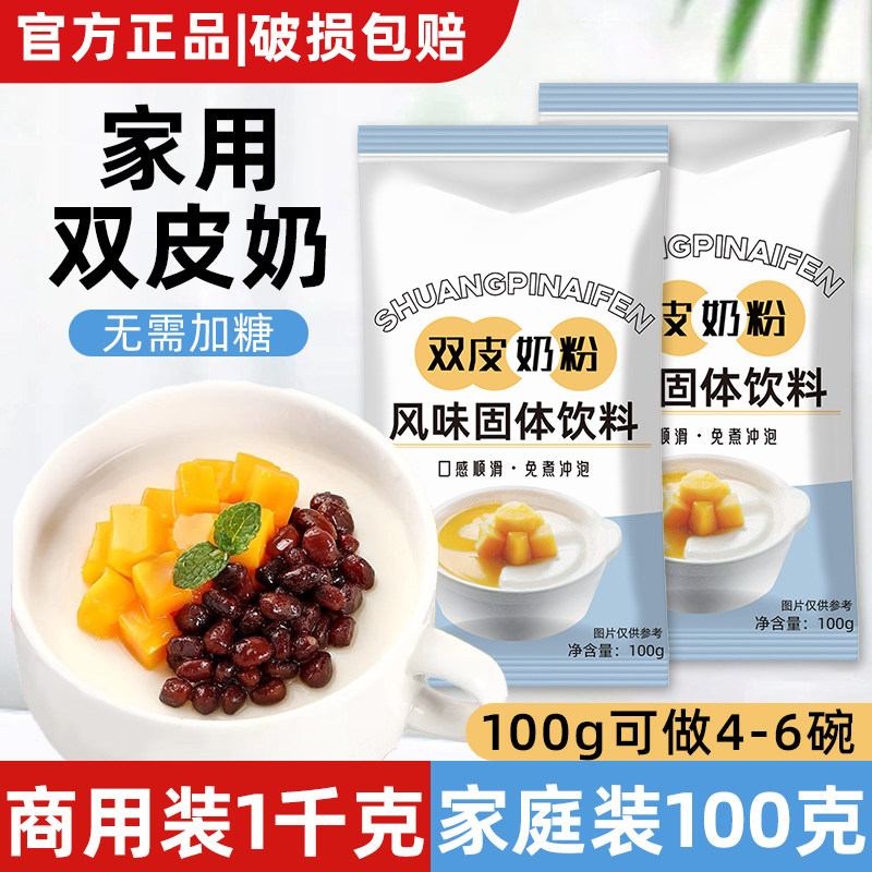 双皮奶粉免煮家用商用粉状双皮奶儿童经典港式摆摊配料布丁旗舰店,咖啡/麦片/冲饮,双皮奶/姜汁撞奶,淘宝优惠券,粉丝福利购,淘宝优惠卷