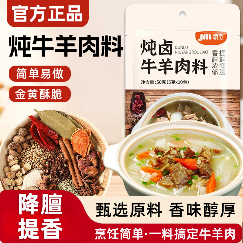 炖牛羊肉调料包家用清炖羊肉汤料包包炖卤牛羊肉香料佐料包旗舰店