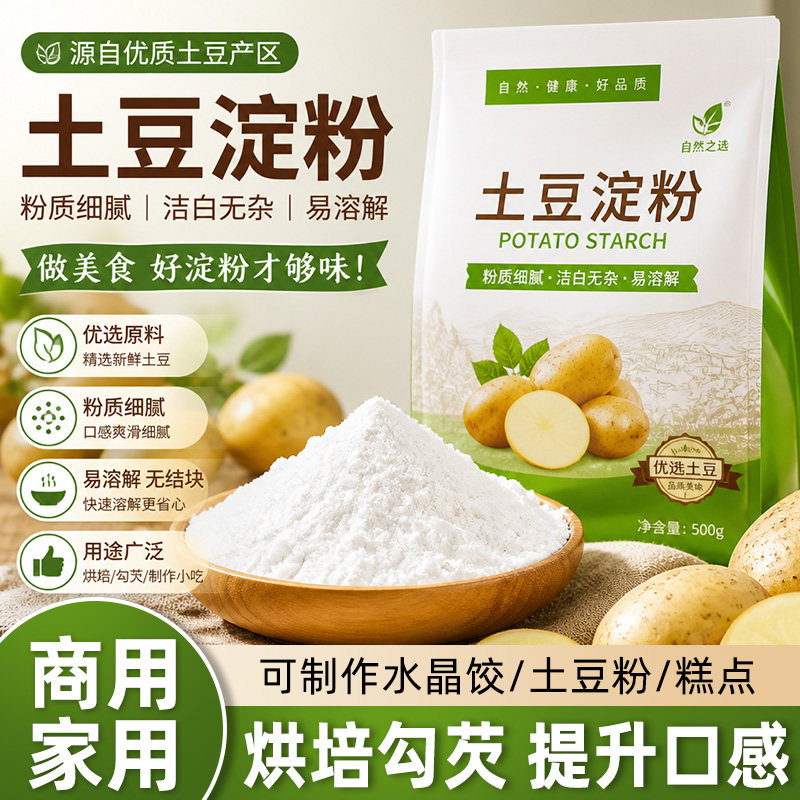 纯土豆淀粉马铃薯淀粉家用锅包肉挂糊上浆勾芡生粉商用批发旗舰店图片
