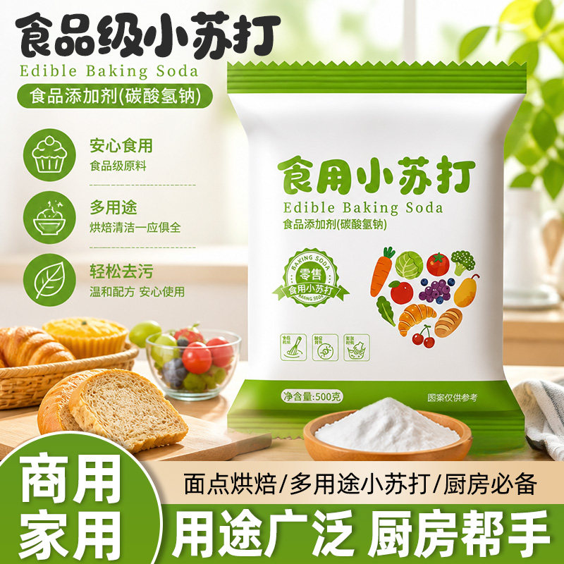 食用小苏打粉食品级家用清洁洗果蔬去污烘焙多功能食用碱面纯碱粉