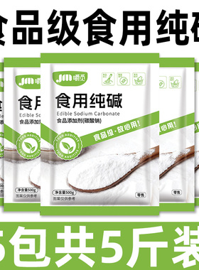 食用纯碱家用食品级食用纯碱粉碱面做面馒头烤馍去油污官方旗舰店