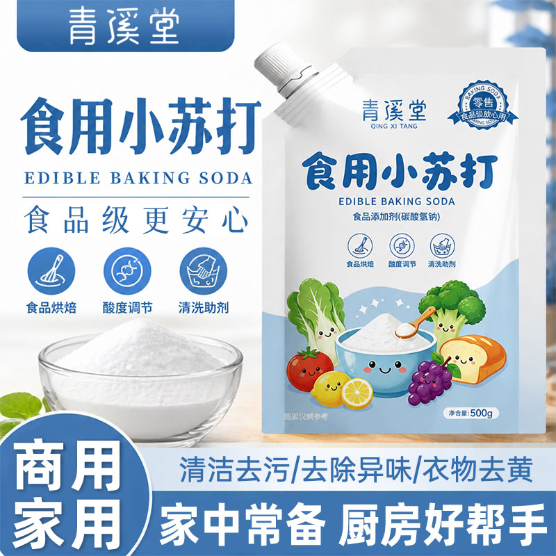 青溪堂带嘴食用小苏打粉500g