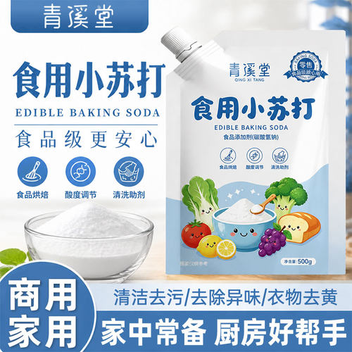 青溪堂带嘴食用小苏打粉500g