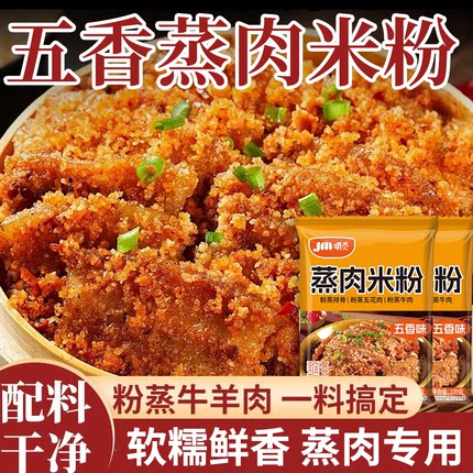 蒸肉米粉五香家用商用川味粉蒸肉蒸排骨米粉调料正宗四川粉蒸肉粉