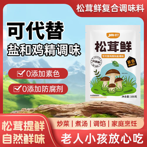 正宗松茸鲜替代鸡精味精家用提鲜味美健康炖汤炒菜复合菌菇调味料