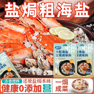 盐焗粗海盐大粒海盐盐焗海鲜调味料大闸蟹鸡虾专用粗盐佐料香料包