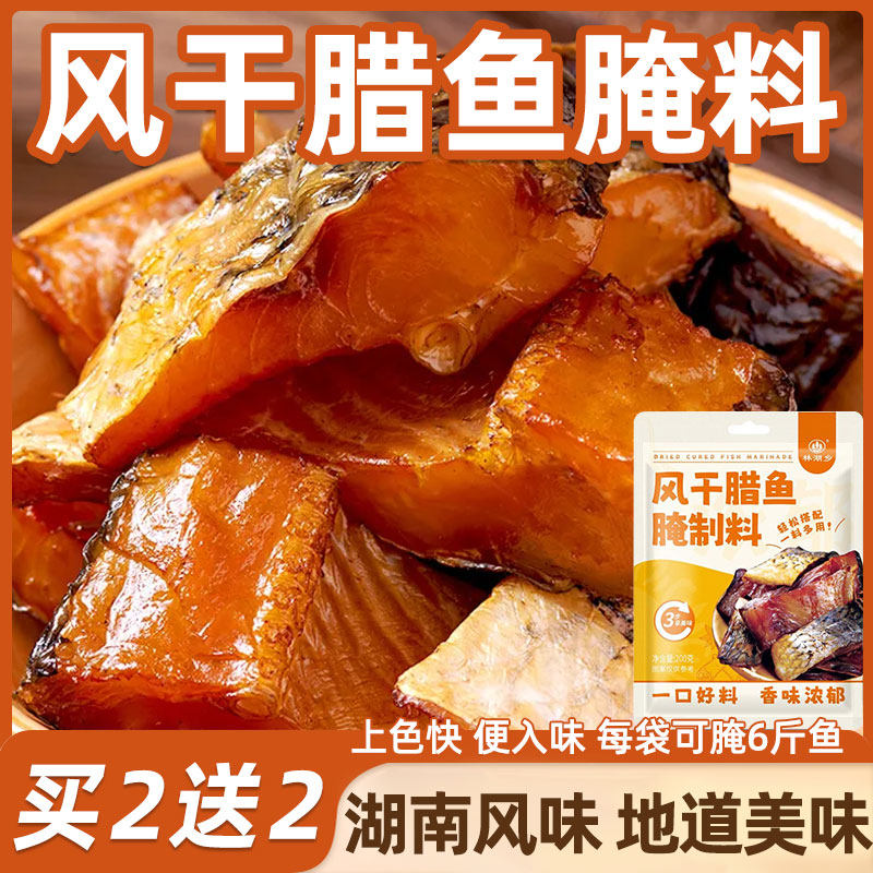 风干腊鱼腌制料烟熏风干腌鱼专用酱料腊鸡腊鸭家用自制腊肉调味料,粮油调味/速食/干货/烘焙,烧烤调料/腌料,淘宝优惠券,粉丝福利购,淘宝优惠卷