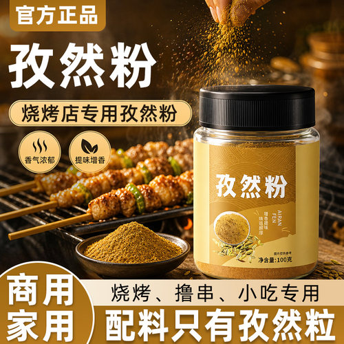孜然粉烧烤调料撒料家用烤肉专用非孜然粒颗粒商用撒粉裹粉旗舰店