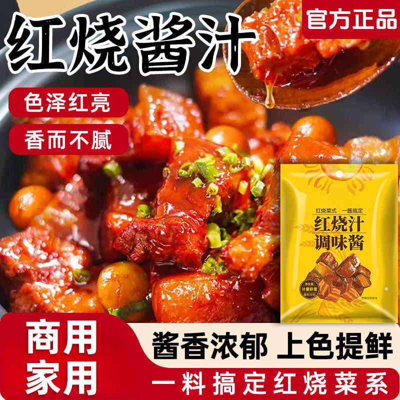 正宗红烧酱汁料包旗舰店红烧肉酱油调料红烧排骨猪蹄专用商用酱料,粮油调味/速食/干货/烘焙,酱类调料,淘宝优惠券,粉丝福利购,淘宝优惠卷