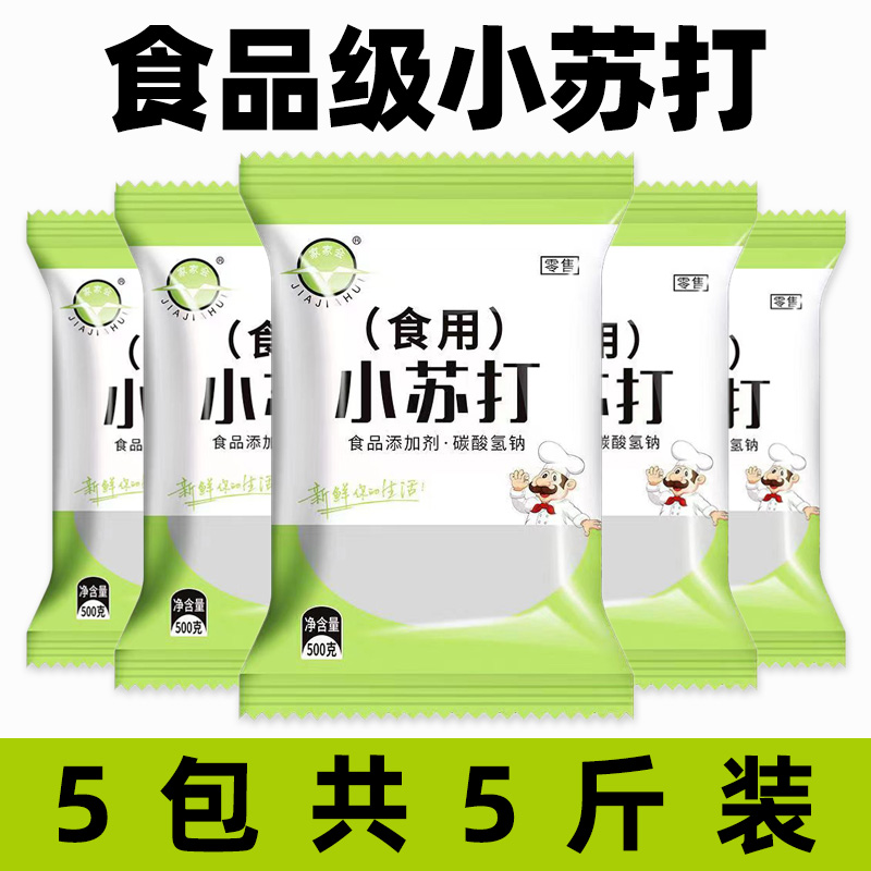 食用小苏打粉食品级家用洗果蔬去污烘焙刷牙多用途碳酸氢钠面碱粉