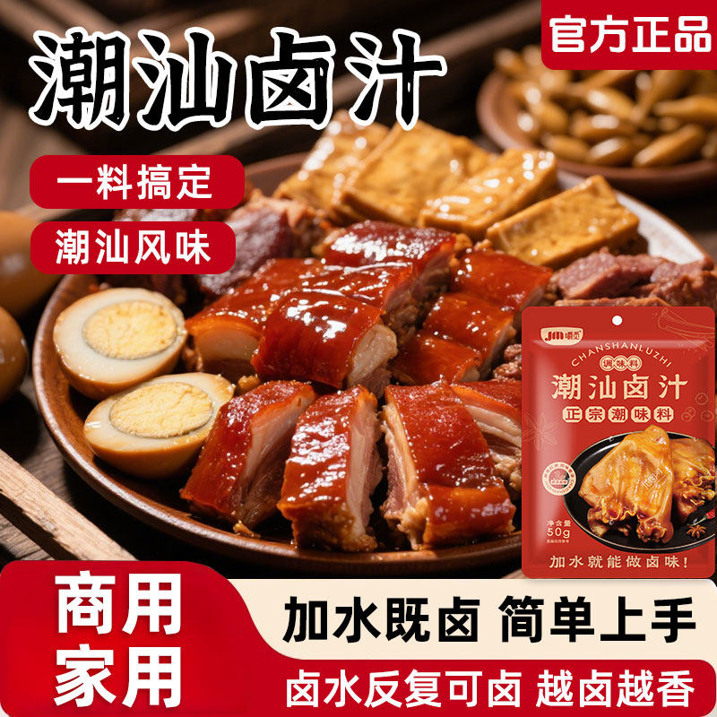 正宗潮汕卤汁卤味卤汁料包卤牛肉年货卤肉料包家用商用官方旗舰店