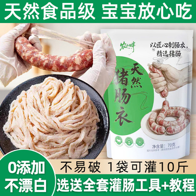 肠衣无添加天然猪肠衣灌香肠家用食品级儿童自制做火腿肠腊肠肉肠