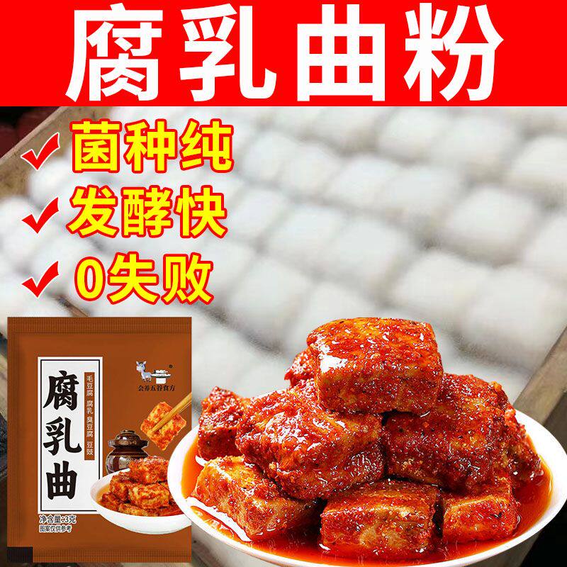 正宗腐乳曲粉豆腐乳发酵粉臭豆腐霉豆腐毛豆腐菌做豆腐乳发酵曲粉