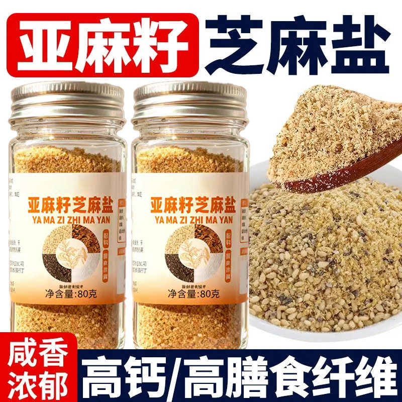 亚麻籽芝麻盐调味料夹馒头轻食水煮菜提味增香牛排沙拉凉拌菜蘸料