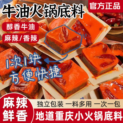 重庆火锅底料独立小包装一人份正宗麻辣香辣四川小块牛油火锅底料