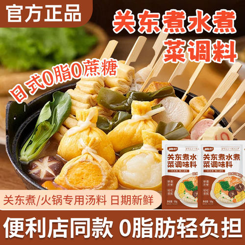 关东煮汤料0脂肪0蔗糖调味料日式调味包汤料汁火锅底料水煮菜汤底