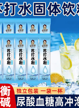 苏打水粉固体冲泡饮料弱碱性水名饮用水仁无汽原味苏打水碳酸氢钠