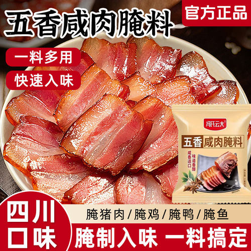 五香咸肉腌料包家用腌肉腊肉腌鱼腌鸡鸭四川五香味咸肉腌料调味料