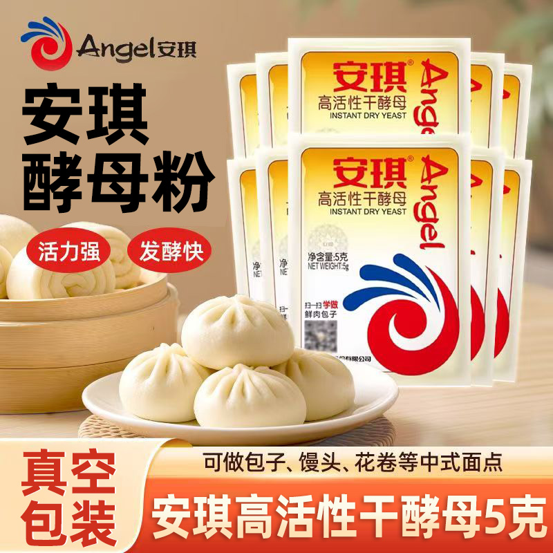 安琪酵母粉发面发酵粉5g包子馒头酵母粉家用小包装耐高糖发酵母粉