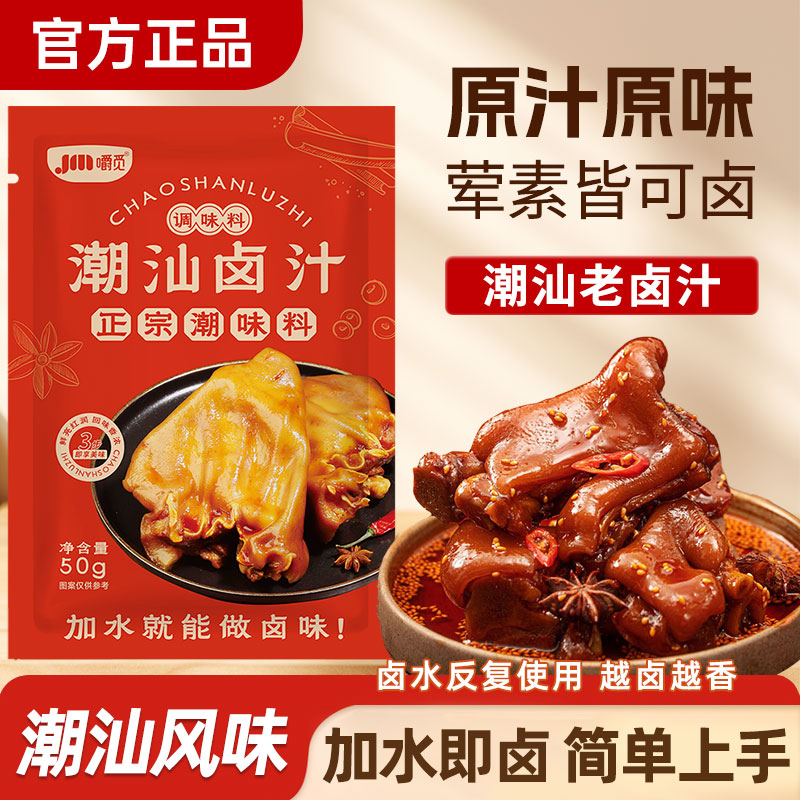 潮汕老卤汁老卤水调味料包家用卤牛肉辣卤鸭鹅鸡爪猪蹄卤味料小包