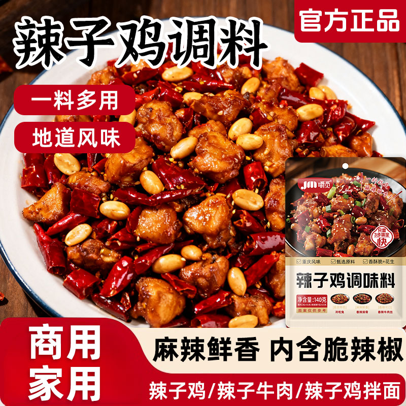 辣子鸡专用调味料重庆辣子鸡贵州风味调料脆辣椒料包炒菜炒鸡酱料