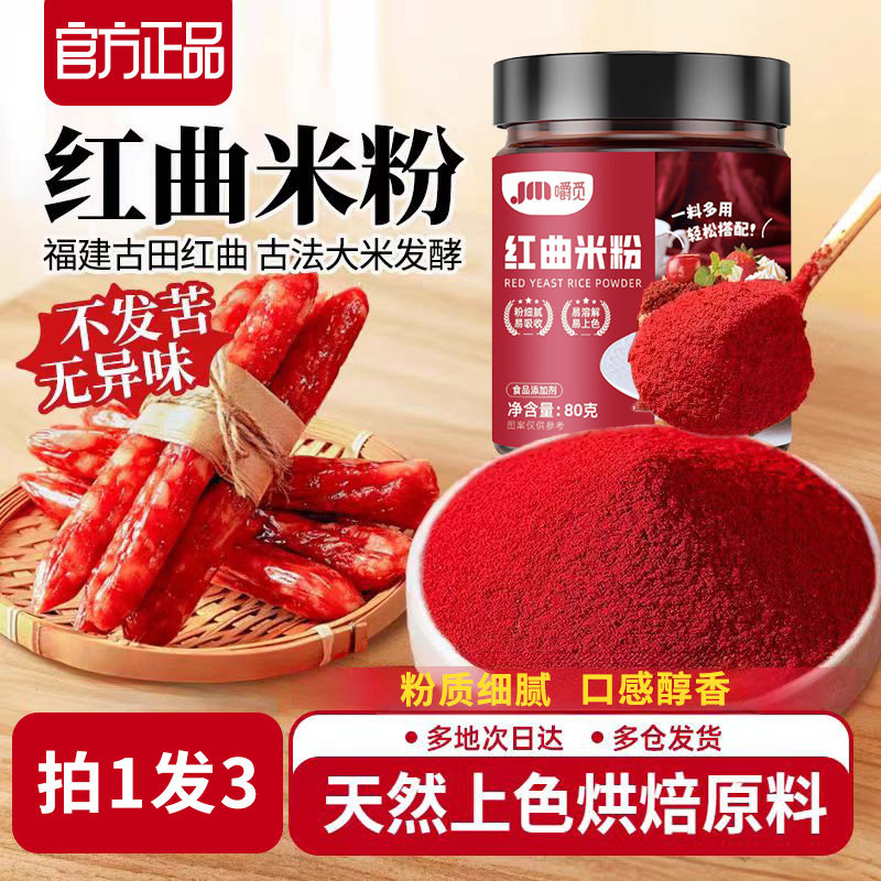 红曲米粉烘焙专用红丝绒蛋糕天然红曲粉食用色素灌香肠卤味家商用