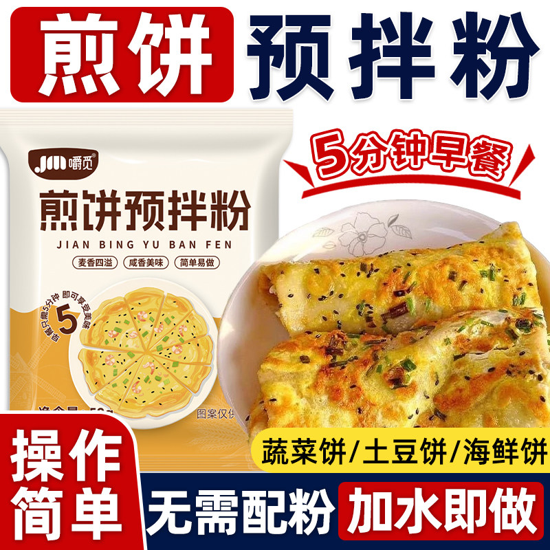 煎饼粉早餐专用预拌粉家用烙饼自制蔬菜煎饼果子小包装官方旗舰店
