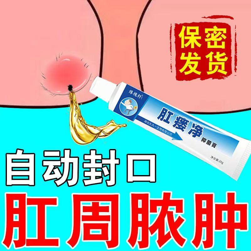 肛瘘净肛周脓肿肛瘘拔脓封口膏