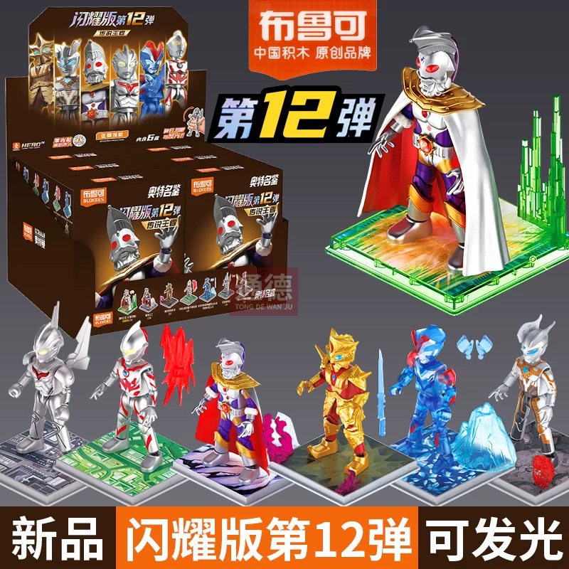 正版布鲁可积木人偶闪耀版第十二弹奥特曼之王诺亚玩具盲盒礼物