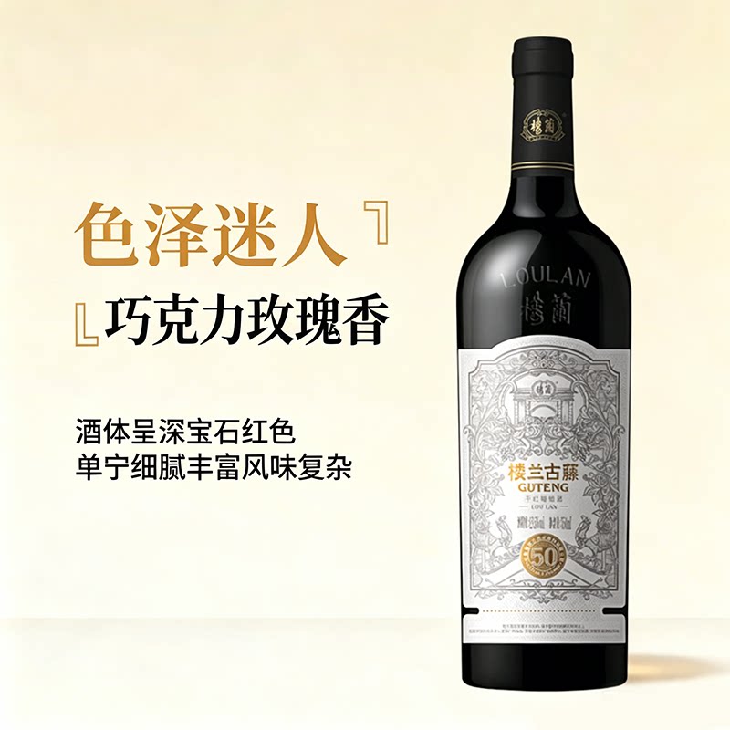 【口感饱满浓郁】新疆国产楼兰古藤50年干红葡萄酒红酒750ml单瓶