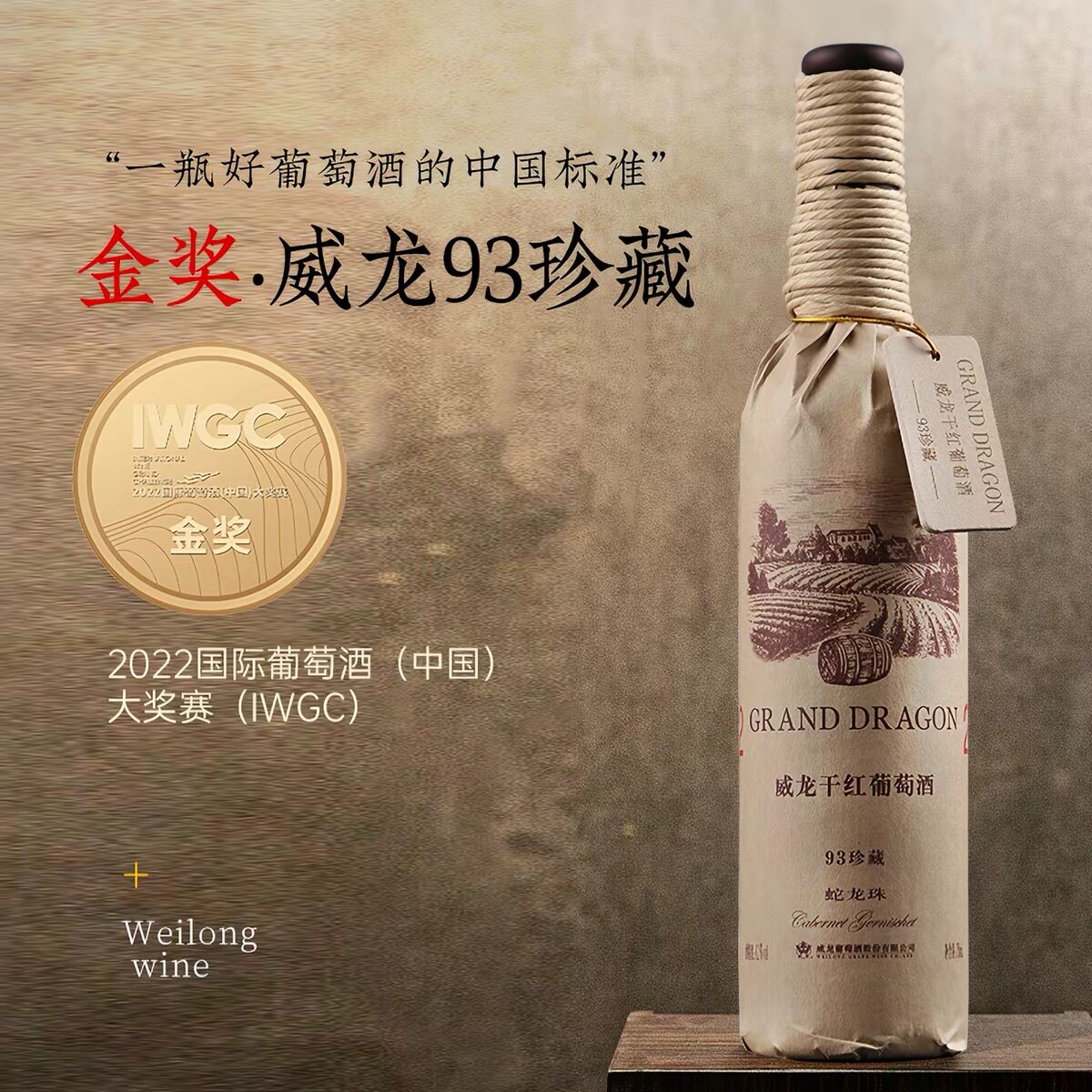 国产红酒威龙干红葡萄酒93珍藏(蛇龙珠)干红葡萄酒750ml单瓶正品