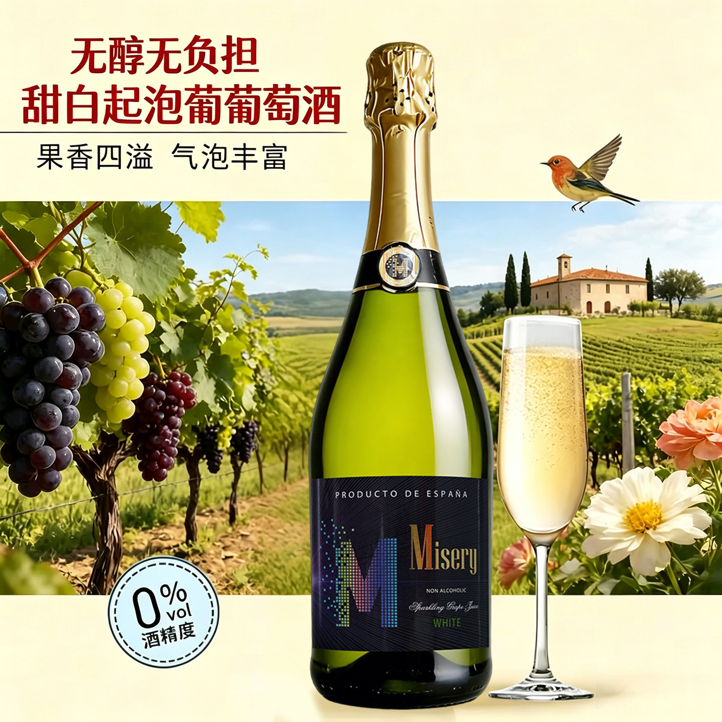 密色无醇无酒精0度甜型白葡萄西班牙进口起泡气泡酒果汁女士750ml