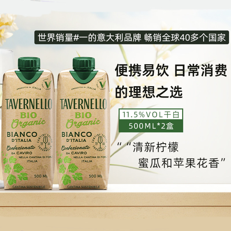 意大利原盒进口干白卡维罗天乐白葡萄酒便携畅饮500ml*2盒正品