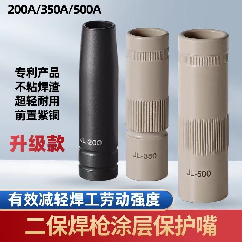 二保焊涂层保护嘴焊嘴焊枪配件350A不沾渣保护咀500A气保焊保护套