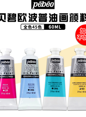 贝碧欧Pebeo波普油画颜料学生入门级POP油彩60ml初学套装油彩高级灰品蓝快干白画框油画媒介专业组合工具套装