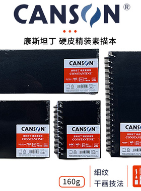 法国康颂硬皮本康斯坦丁素描本美术生专用素描纸4K线圈本8开16K绘画本彩铅细纹学生用空白画画本canson手账本