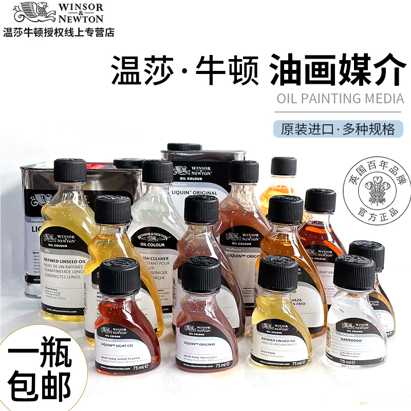 温莎牛顿进口油画颜料调色油经典丽坤原液快干速干媒介亚麻熟油罂粟油无味稀释剂洗笔液细节亮光罩染厚涂媒介