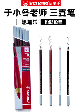 德国天鹅STABILO思笔乐色粉铅笔于小冬三支笔彩色炭笔红670素描速写于小东老师专用干粉单支色粉黑750铅笔625