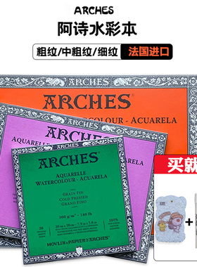法国ARCHES阿诗全棉浆水彩本水彩纸四面封胶300g粗纹中粗细纹啊诗16K8K4K半开对开专业级艺术家进口绘画本