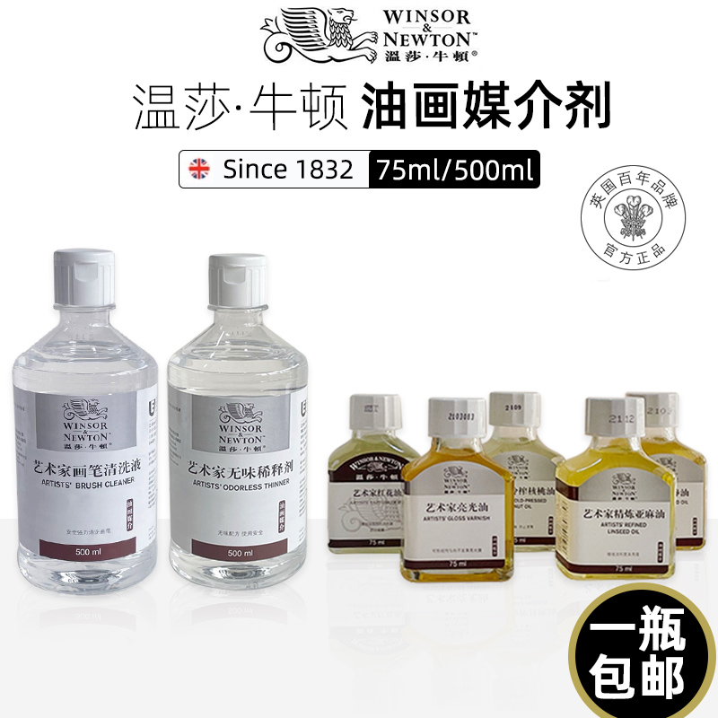 温莎牛顿油画颜料媒介调色油洗笔液无味松节稀释剂艺术家精炼亚麻油上光亮光油冷榨核桃油亚麻熟油静油红花油
