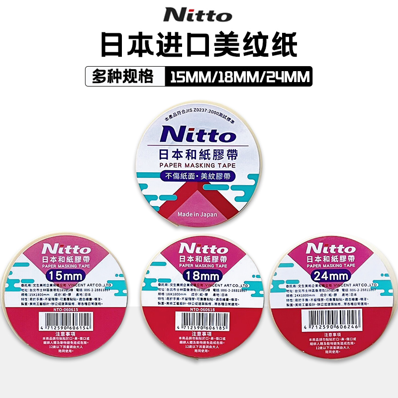 日本进口nitto和纸胶带