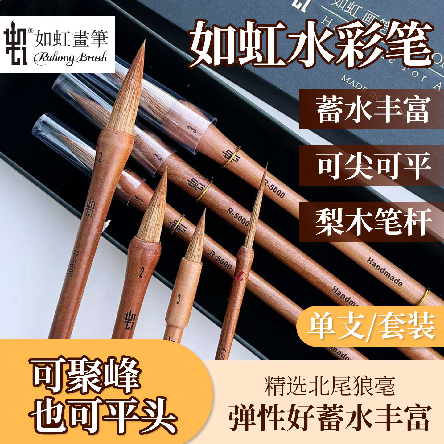 如虹水彩笔混合羊毫狼毫兼毫古典国画毛笔细节勾线笔R-5000艺术家级水彩画笔映雪金莉联名约瑟夫套装水彩画笔