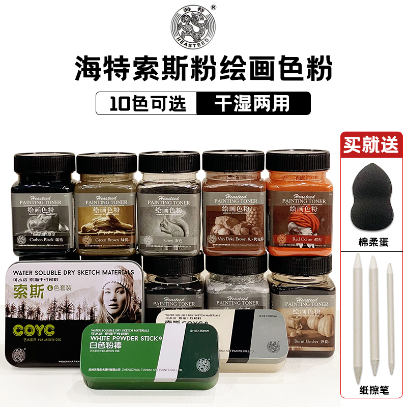 海特索斯粉绘画色粉碳粉素描水溶石墨炭粉黑色炭条白色碳棒灰色棕色血红绿褐色彩绘水彩国画炭粉美术画画专用