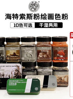 海特索斯粉绘画色粉碳粉素描水溶石墨炭粉黑色炭条白色碳棒灰色棕色血红绿褐色彩绘水彩国画炭粉美术画画专用