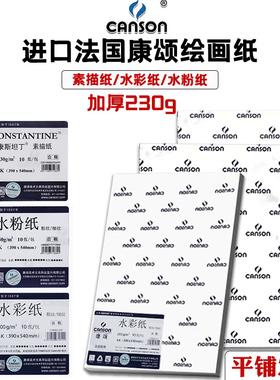 法国canson康颂素描纸230G8k4k160g康斯坦丁180g2K对开美术绘画水彩纸考试专用纸学生用手绘马克笔铅画水粉纸