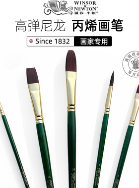 温莎牛顿丙烯画笔油画刷子板刷高弹尼龙绿色长杆榛形丙烯颜料美术绘画专用笔套装勾线笔短平头圆头尖头扇形笔